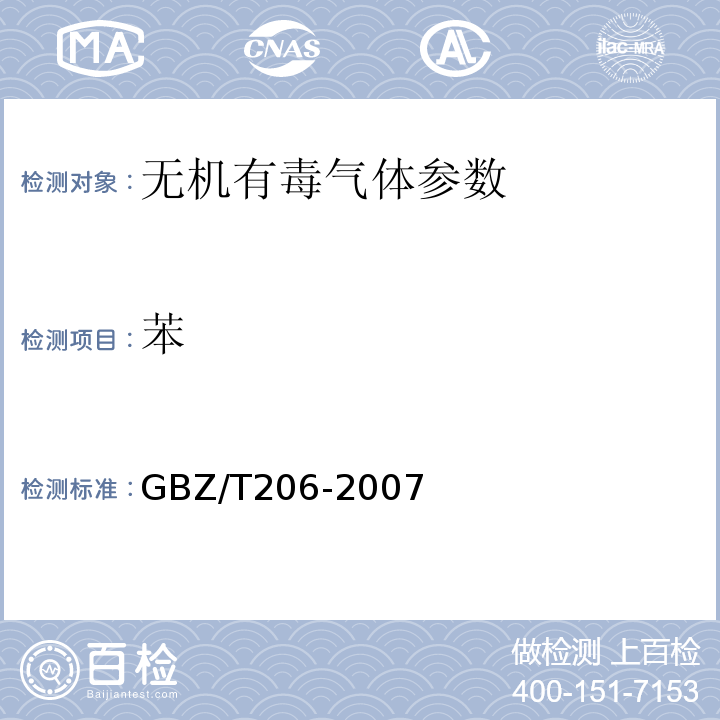 苯 密闭空间直读式仪器气体检测规范 GBZ/T206-2007