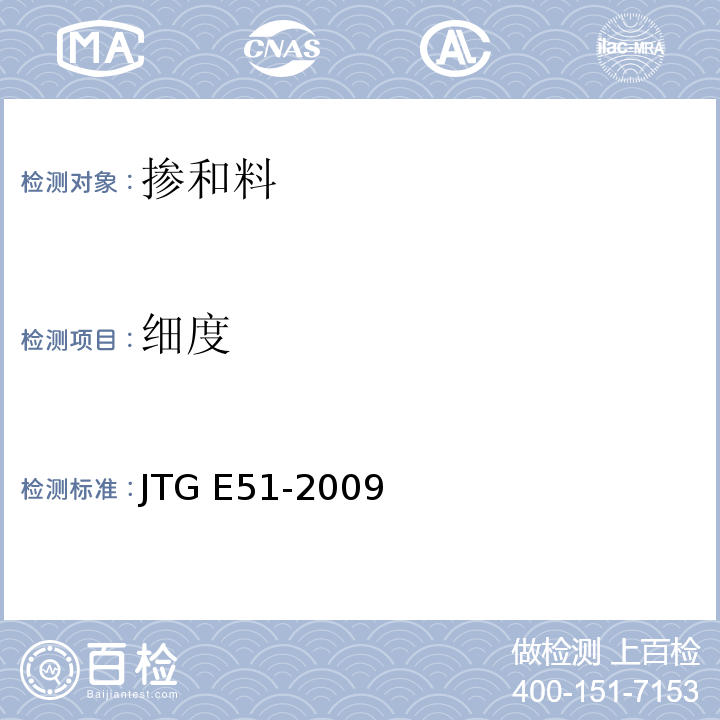 细度 公路工程无机结合料稳定材料试验规程 　　JTG E51-2009