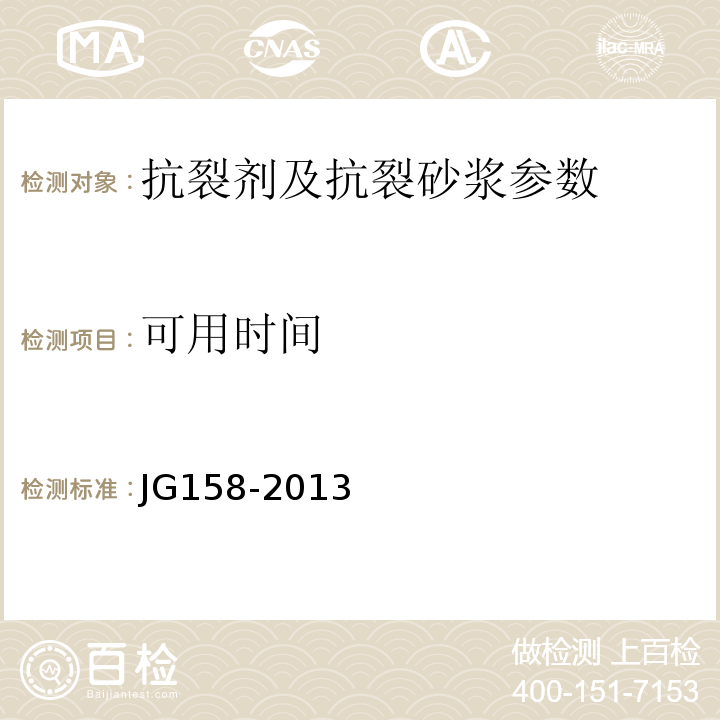 可用时间 JG/T 158-2013 胶粉聚苯颗粒外墙外保温系统材料