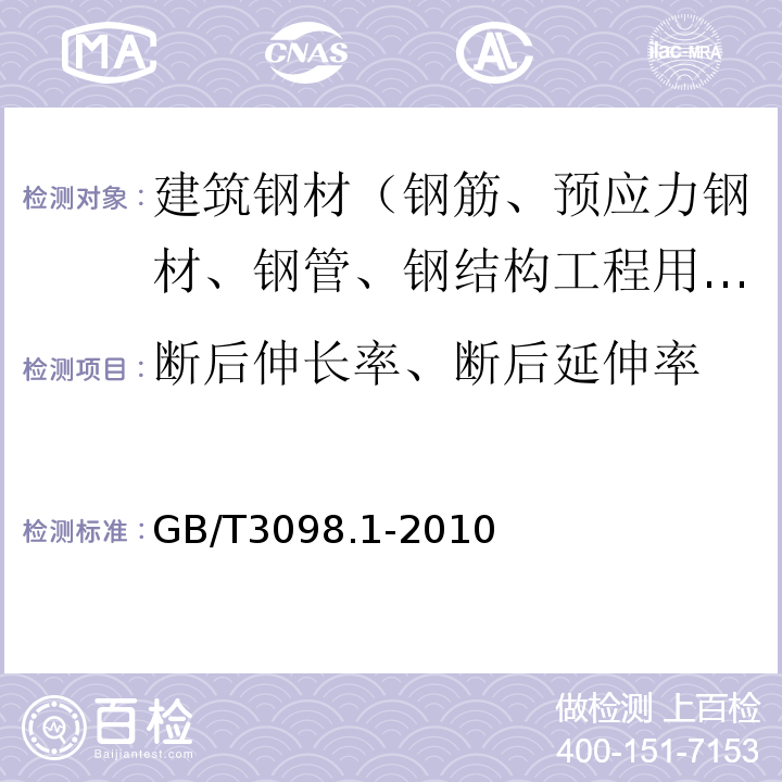 断后伸长率、断后延伸率 紧固件机械性能 螺栓、螺钉和螺柱 GB/T3098.1-2010