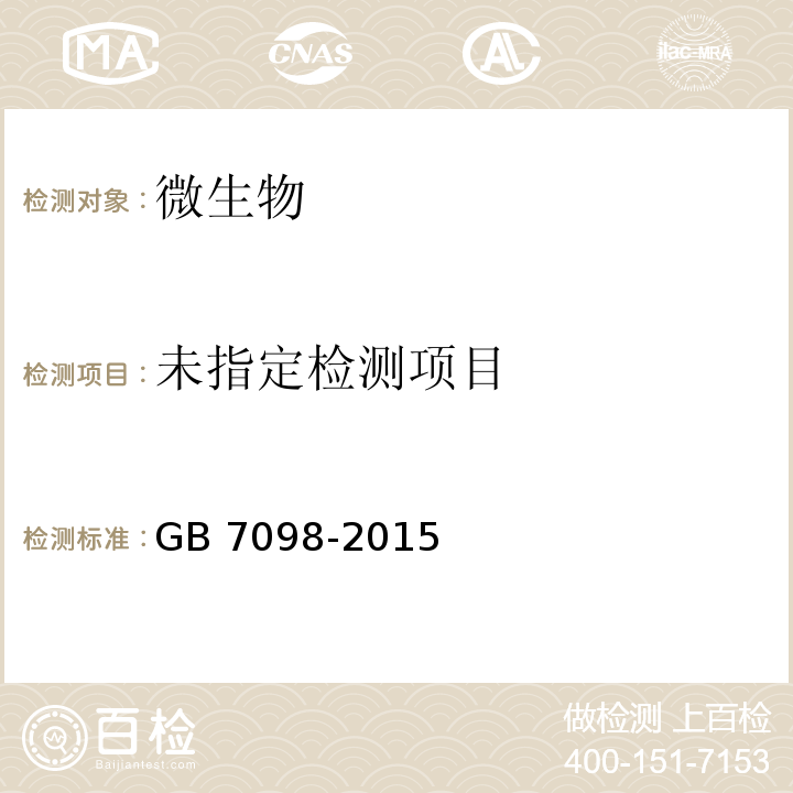  GB 7098-2015 食品安全国家标准 罐头食品