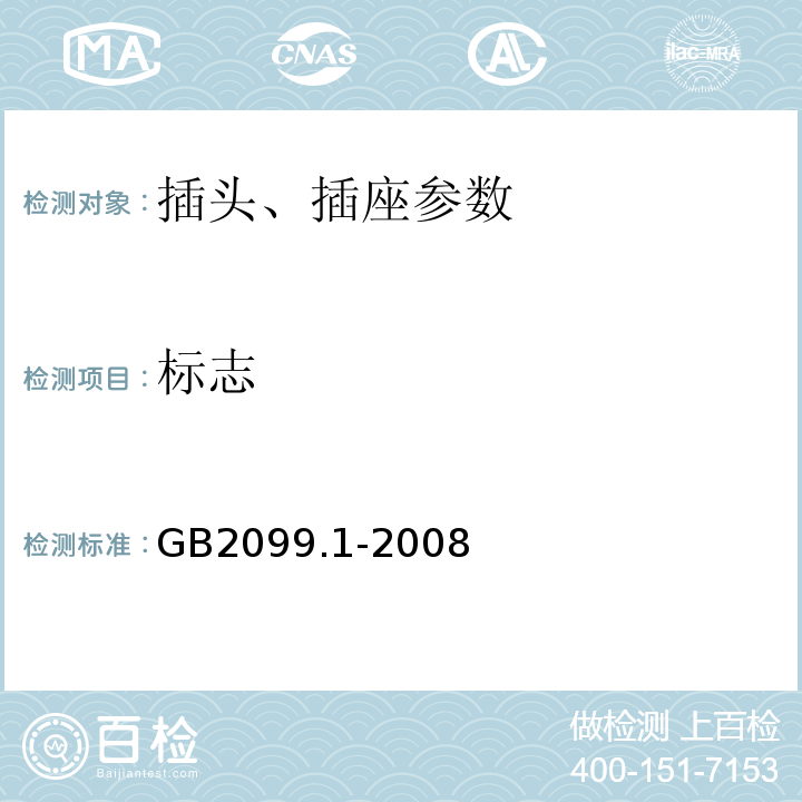 标志 家用和类似用途插头插座 第1部分:通用要求 GB2099.1-2008