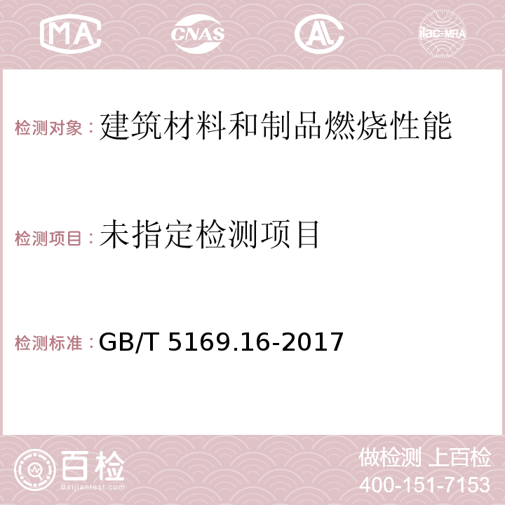 电工电子产品着火危险性试验第16部分：试验火焰 50W水平与垂直火焰试验方法GB/T 5169.16-2017