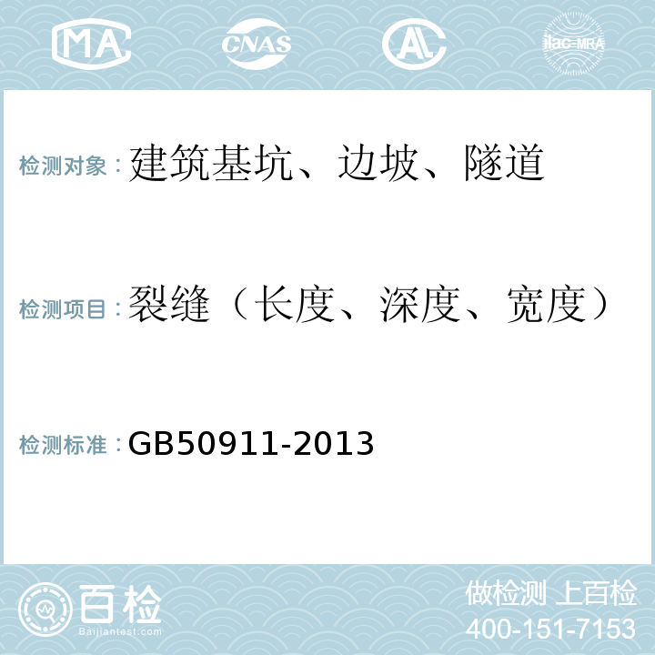 裂缝（长度、深度、宽度） 城市轨道交通工程监测技术规范 GB50911-2013