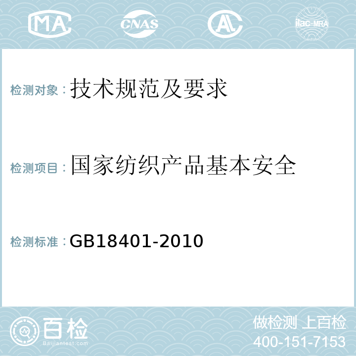 国家纺织产品基本安全 国家纺织产品基本安全技术规范 GB18401-2010