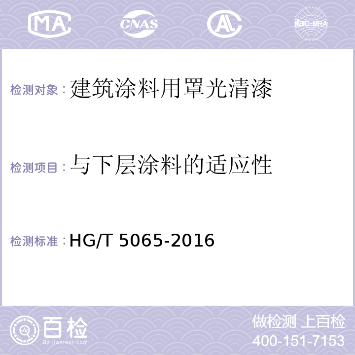 与下层涂料的适应性 建筑涂料用罩光清漆HG/T 5065-2016