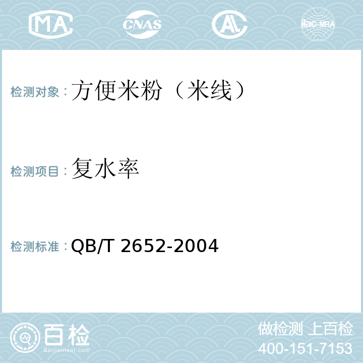 復水率 中華人民共和國輕工行業標準 方便米粉（米線）QB/T 2652-2004