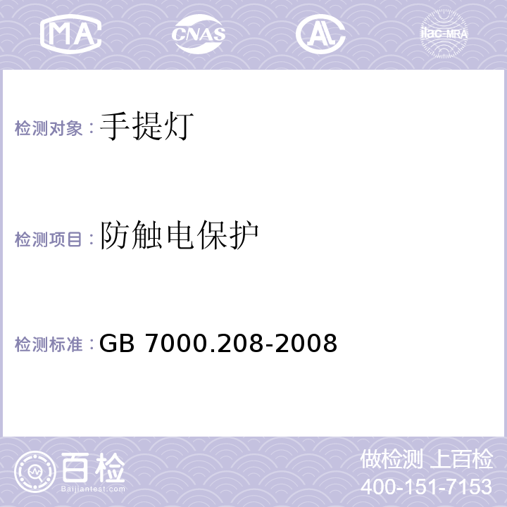 防触电保护 灯具 第2-8部分:特殊要求 手提灯GB 7000.208-2008