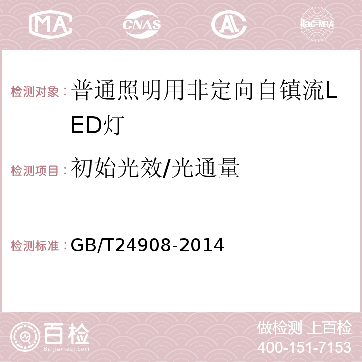 初始光效/光通量 GB/T24908-2014普通照明用非定向自镇流LED灯性能要求