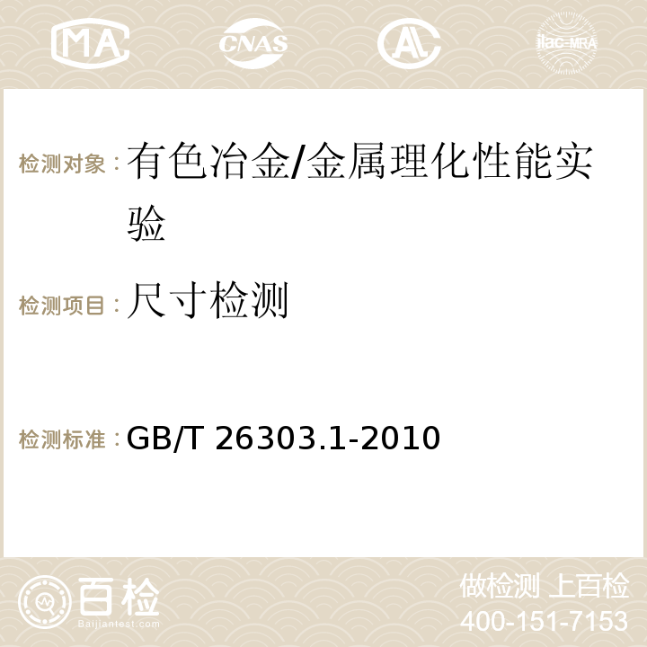 尺寸检测 铜及铜合金加工材外形尺寸检测方法 第1部分 管材