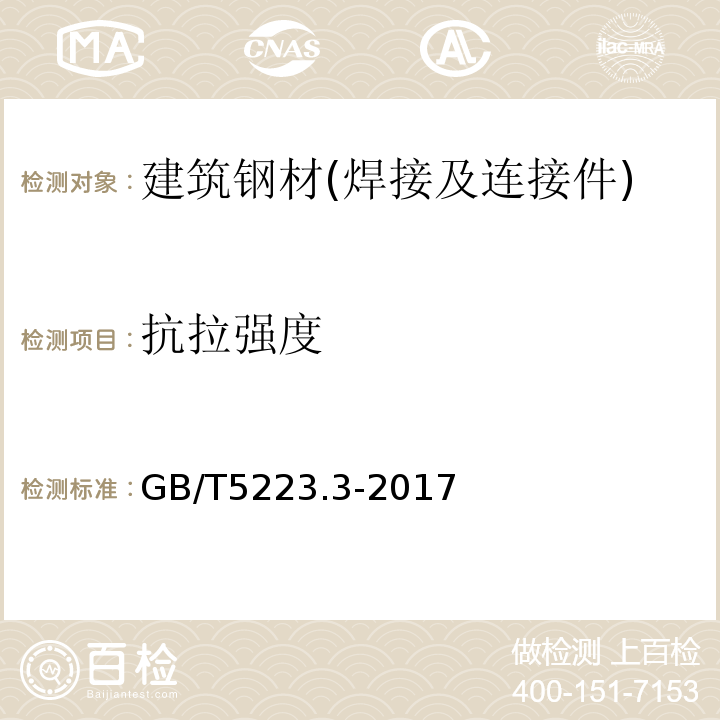 抗拉强度 预应力混凝土用钢棒 GB/T5223.3-2017