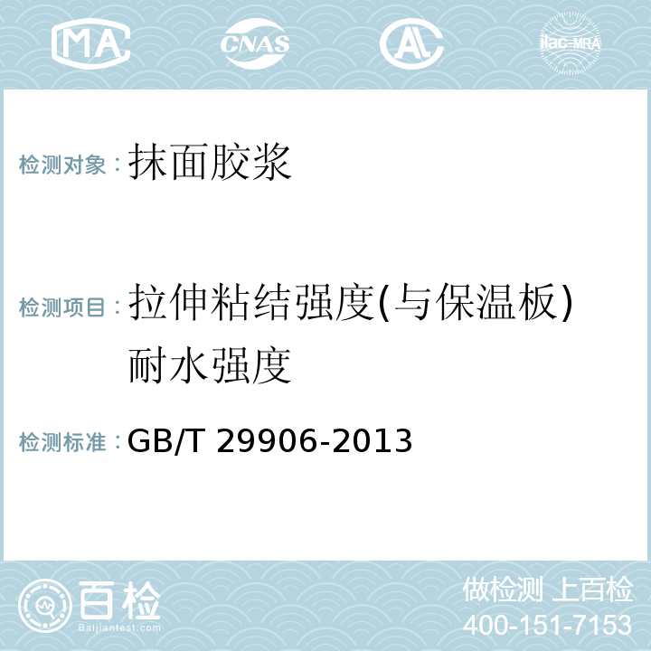 拉伸粘结强度(与保温板)耐水强度 模塑聚苯板薄抹灰外墙外保温系统材料 GB/T 29906-2013