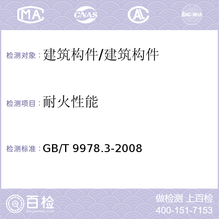 耐火性能 建筑构件耐火试验方法 第3部分：试验方法和试验数据应用注释 /GB/T 9978.3-2008