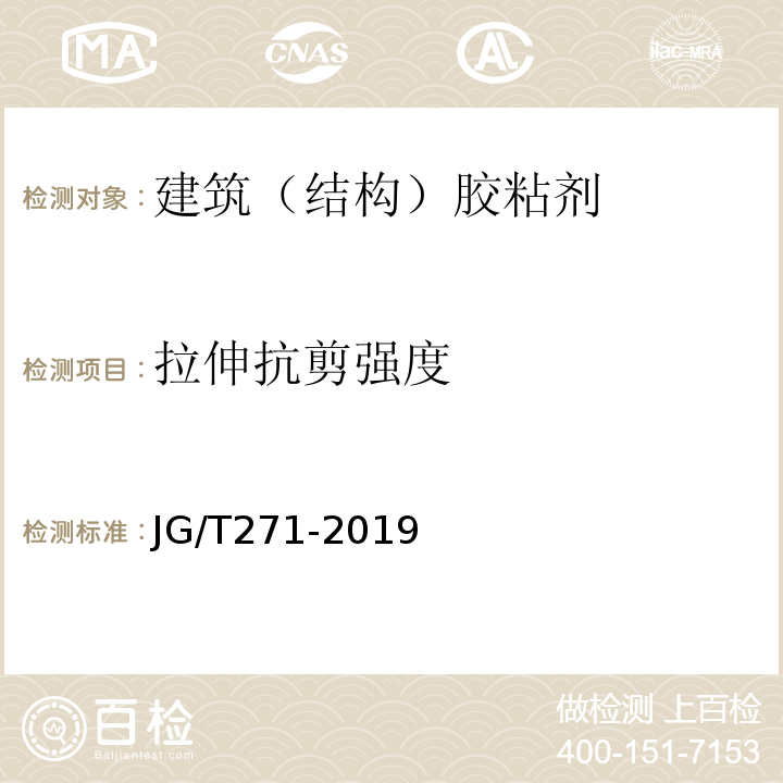 拉伸抗剪强度 JG/T 271-2019 粘钢加固用建筑结构胶