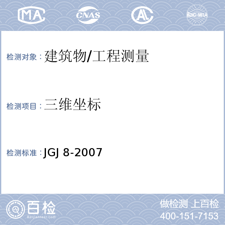 三维坐标 建筑变形测量规范 /JGJ 8-2007