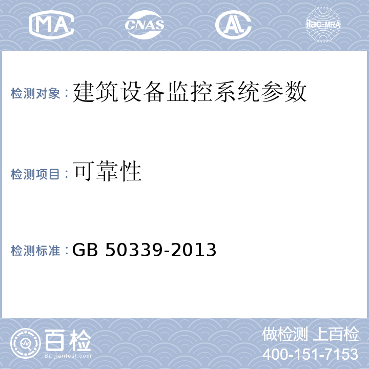 可靠性 智能建筑工程质量验收规范 GB 50339-2013