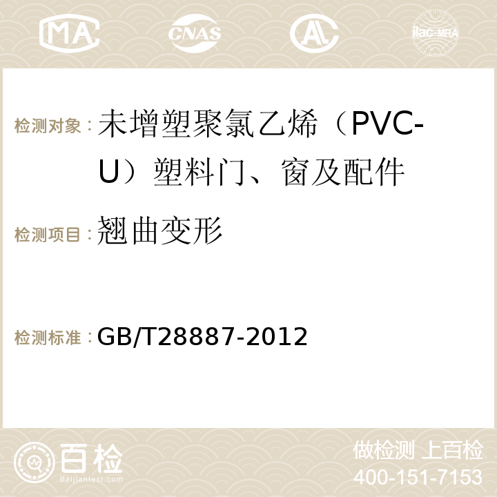 翘曲变形 建筑用塑料窗 GB/T28887-2012