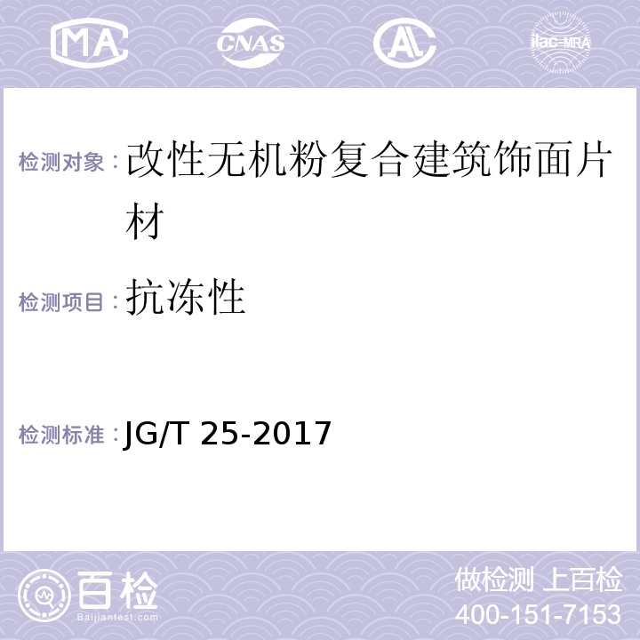 抗冻性 建筑涂料涂层耐温变性试验方法 JG/T 25-2017