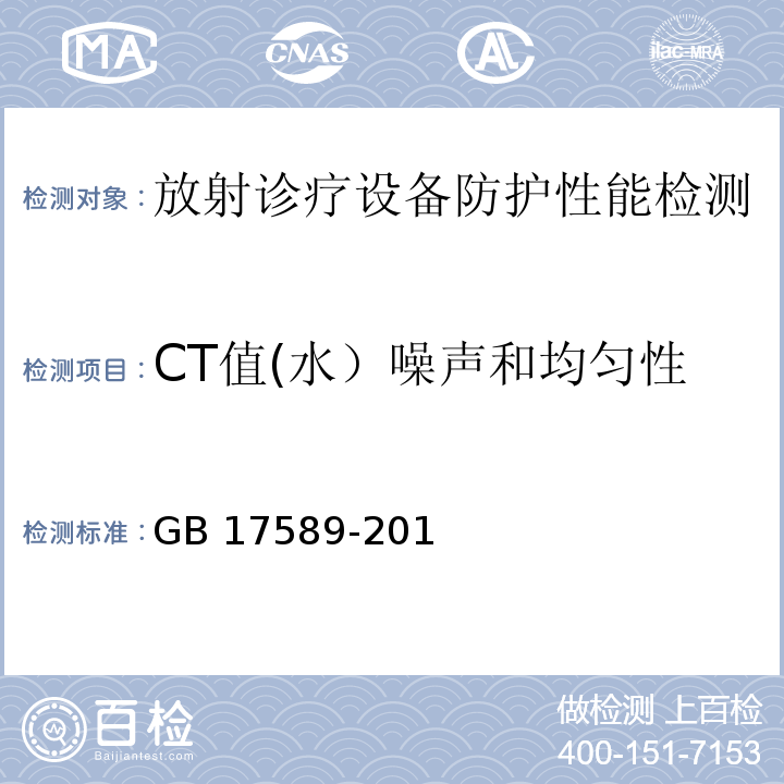 CT值(水）噪声和均匀性 GB/T 17589-1998 X射线计算机断层摄影装置影像质量保证检测规范