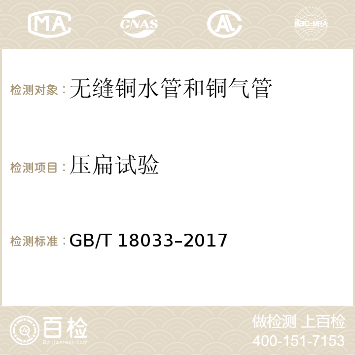 压扁试验 无缝铜水管和铜气管GB/T 18033–2017