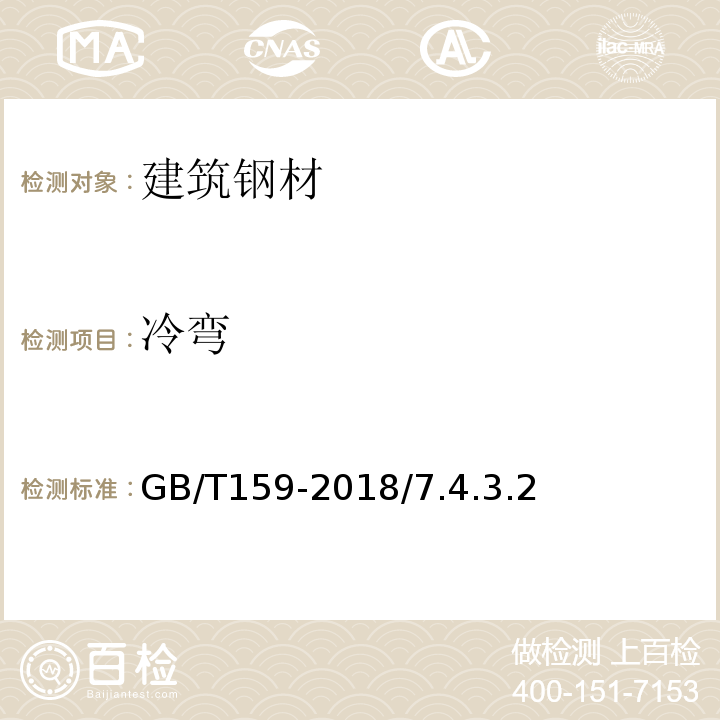 冷弯 GB/T 159-2018 低合金高强度结构钢GB/T159-2018/7.4.3.2