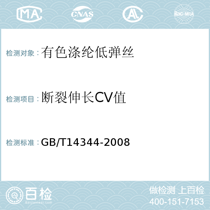 断裂伸长CV值 化学纤维 长丝拉伸性能试验方法GB/T14344-2008