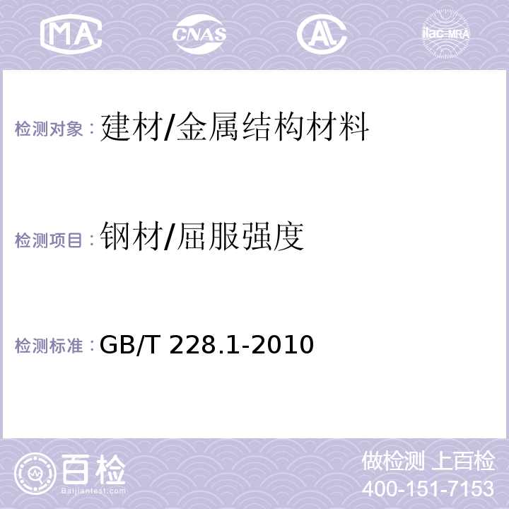 钢材/屈服强度 金属材料 拉伸试验 第1部分：室温试验方法