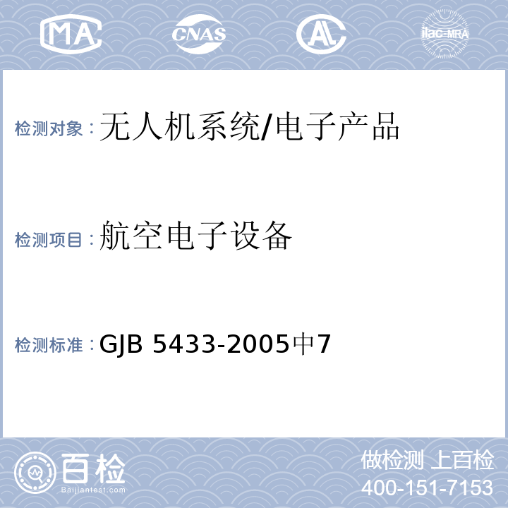 航空电子设备 GJB 5433-2005 无人机系统通用要求 /中7
