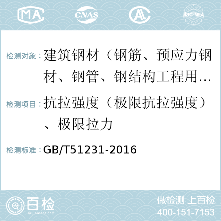 抗拉强度（极限抗拉强度）、极限拉力 装配式混凝土建筑技术标准 GB/T51231-2016