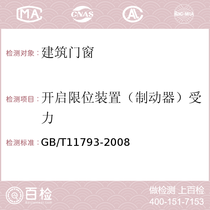 开启限位装置（制动器）受力 未增塑聚氯乙烯（PVC-U）塑料门窗力学性能及耐候性试验方法 GB/T11793-2008