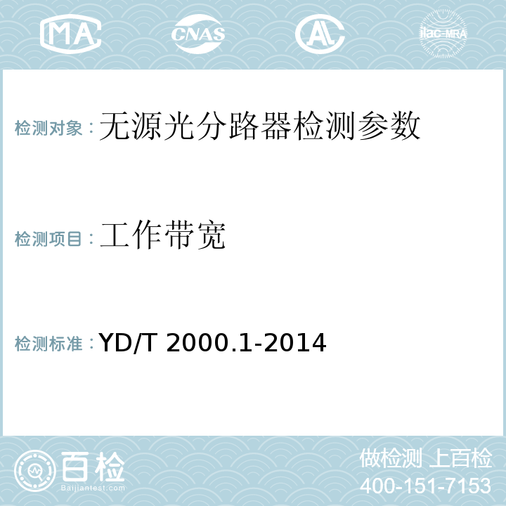 工作带宽 平面光波导集成光路器件 第1部分：基于平面光波导(PLC)的光功率分路器 YD/T 2000.1-2014中6.7