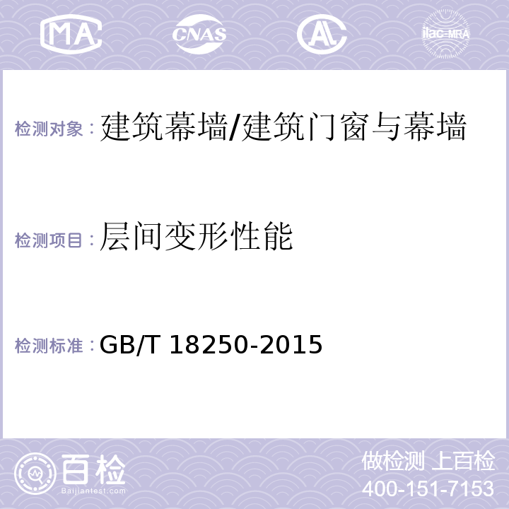 层间变形性能 建筑幕墙层间变形性能分级及检测方法 /GB/T 18250-2015