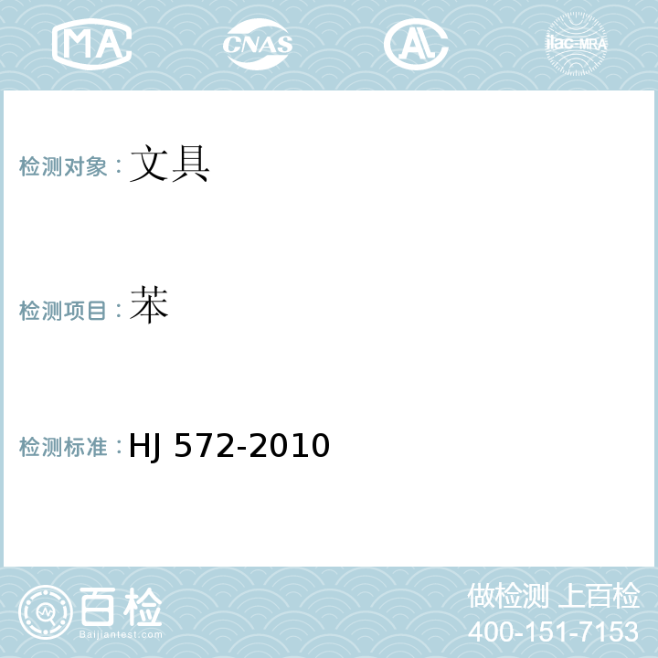 苯 HJ 572-2010 环境标志产品技术要求 文具