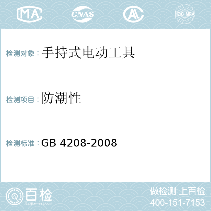 防潮性 GB/T 4208-2008 【强改推】外壳防护等级(IP代码)