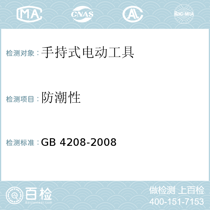 防潮性 外壳防护等级(IP代码)GB 4208-2008