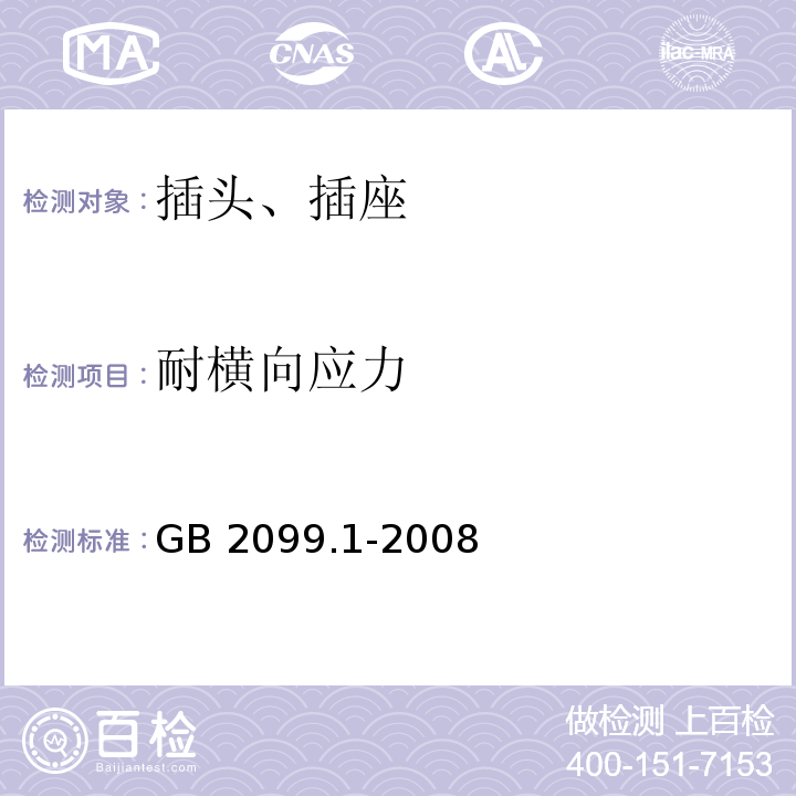 耐横向应力 家用类似用途插头插座 第1部分:通用要求 GB 2099.1-2008