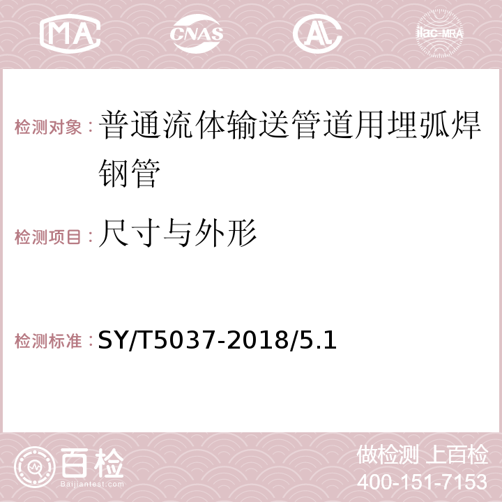 尺寸与外形 普通流体输送管道用埋弧焊钢管 SY/T5037-2018/5.1~5.5