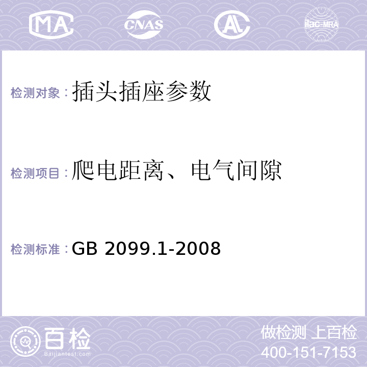 爬电距离、电气间隙 家用和类似用途插头插座 第1部分：通用要求 GB 2099.1-2008