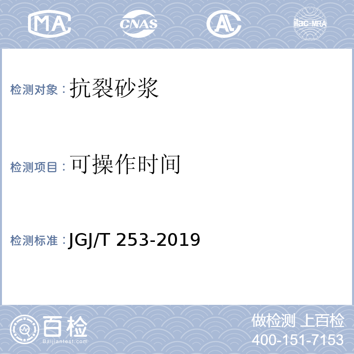 可操作时间 无机轻集料砂浆保温系统技术标准 JGJ/T 253-2019/附录B.5.1