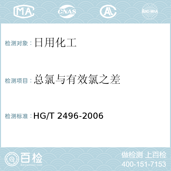总氯与有效氯之差 HG/T 2496-2006 漂白粉