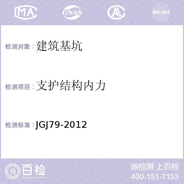 支护结构内力 建筑地基处理技术规范 JGJ79-2012