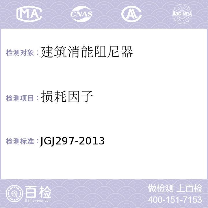 损耗因子 JGJ 297-2013 建筑消能减震技术规程(附条文说明)