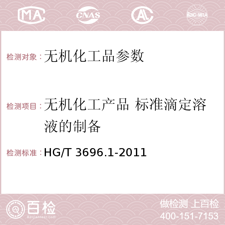 无机化工产品 标准滴定溶液的制备 HG/T 3696.1-2011 无机化工产品 化学分析用标准溶液、制剂及制品的制备 第1部分:标准滴定溶液的制备