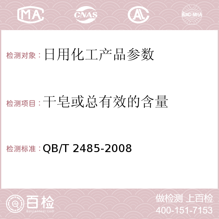 干皂或總有效的含量 QB/T 2485-2008 香皂
