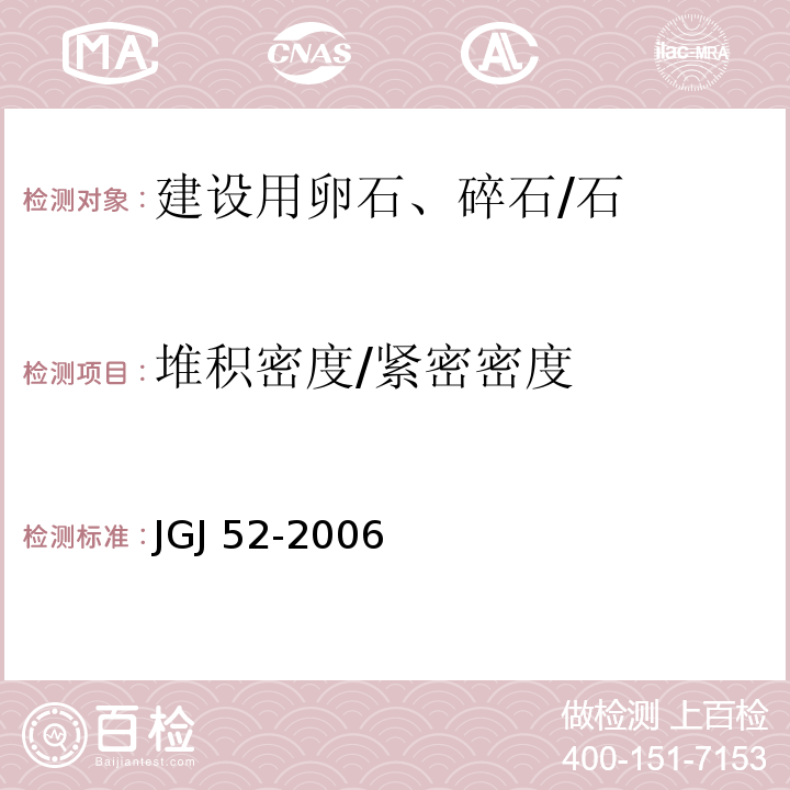 堆积密度/紧密密度 普通混凝土用砂、石质量及检验方法标准JGJ 52-2006