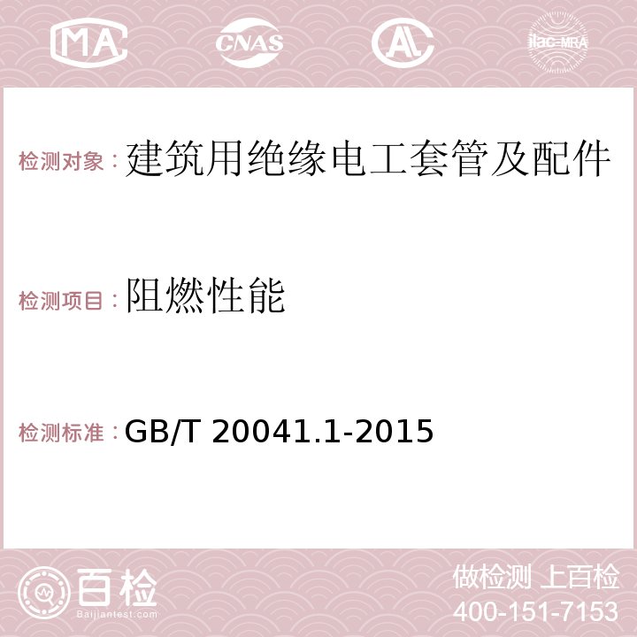 阻燃性能 电缆管理用导管系统 第1部分：通用要求GB/T 20041.1-2015