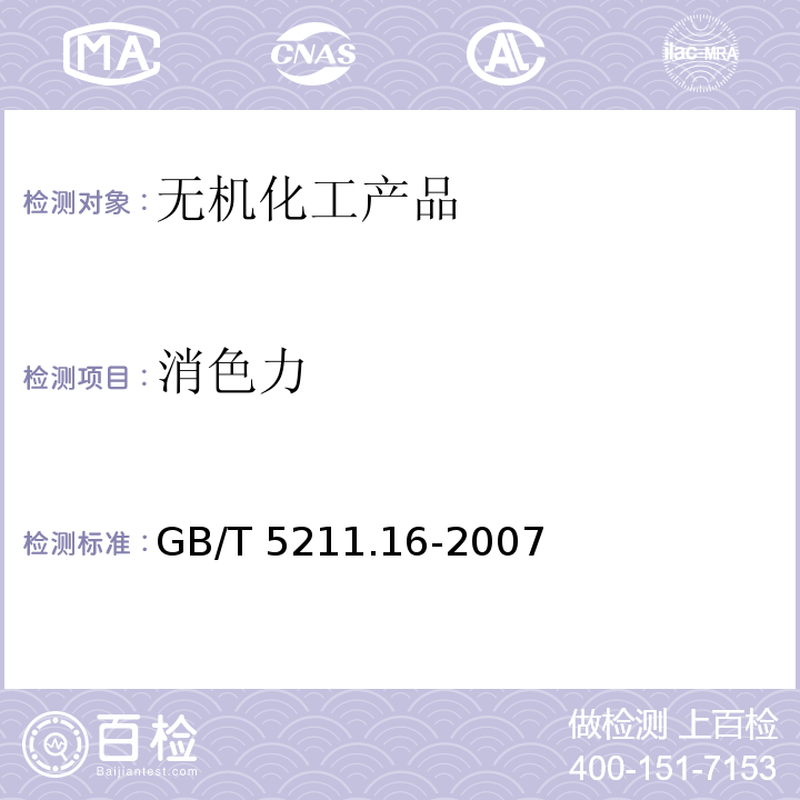 消色力 白色颜料消色力的比较GB/T 5211.16-2007　