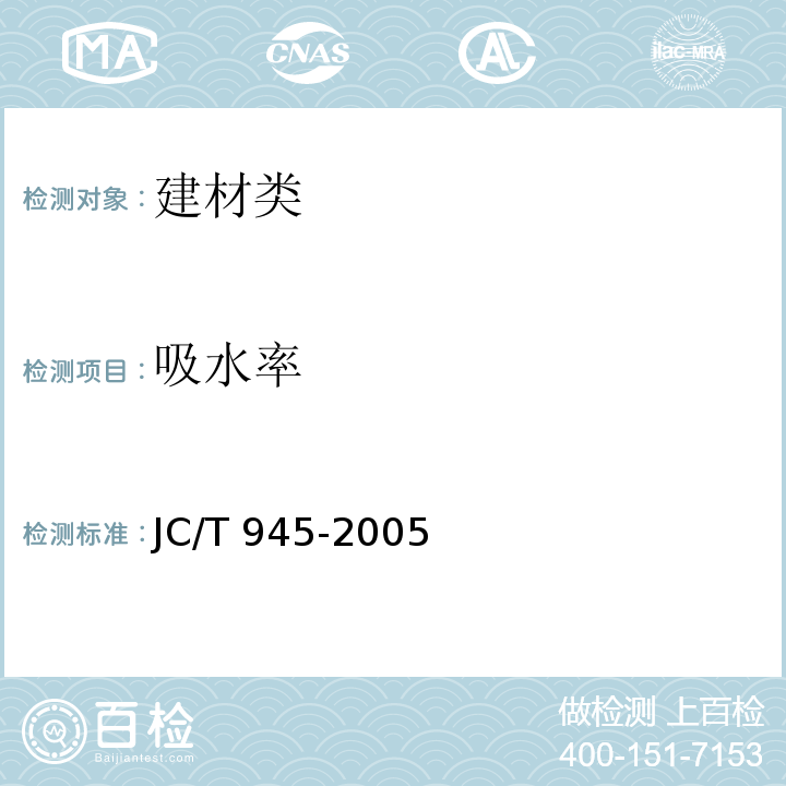 吸水率 透水砖 JC/T 945-2005中6.6