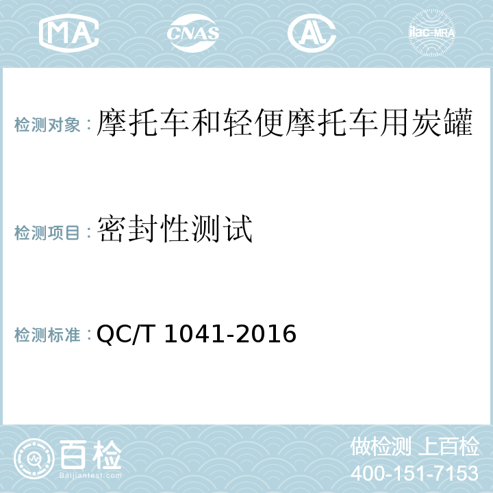 密封性测试 摩托车和轻便摩托车燃油蒸发污染物控制系统(装置)技术要求QC/T 1041-2016