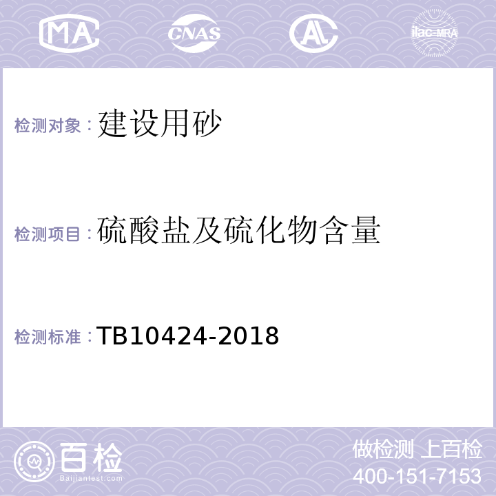 硫酸盐及硫化物含量 铁路混凝土工程施工质量验收标准 TB10424-2018